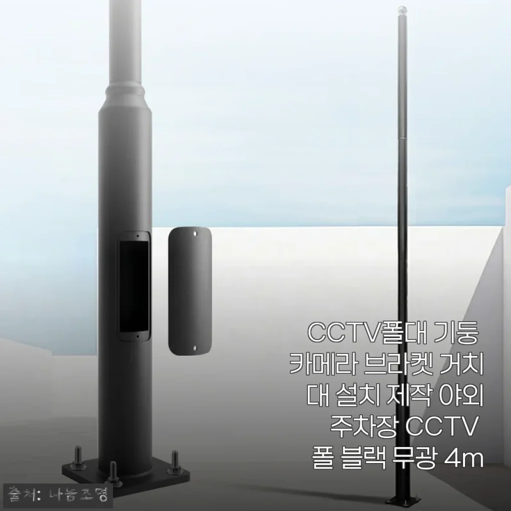 CCTV폴대 기둥 카메라 브라켓 거치대 설치 후기 - 튼튼하고 실용적인 4m 무광 블랙 폴대