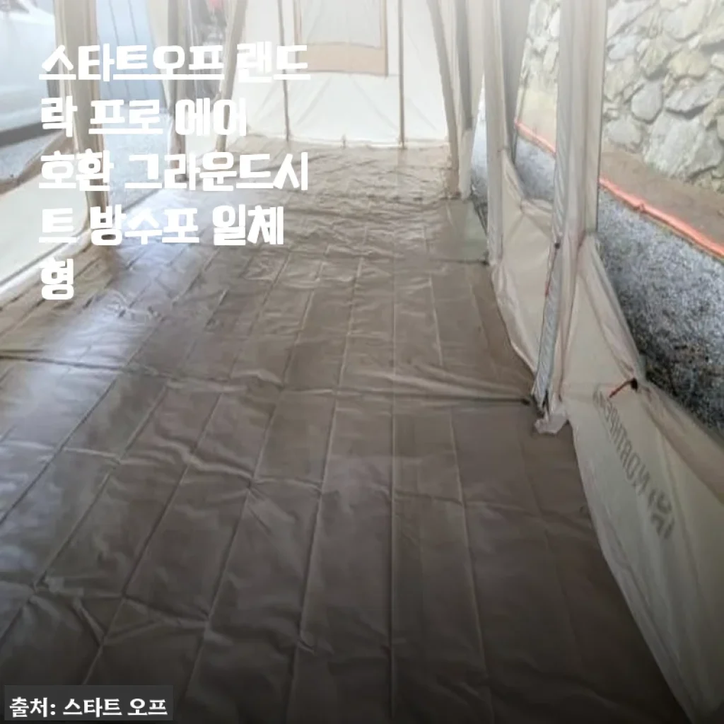 스타트오프 랜드락 프로 에어 호환 그라운드시트 방수포 일체형 사용후기
