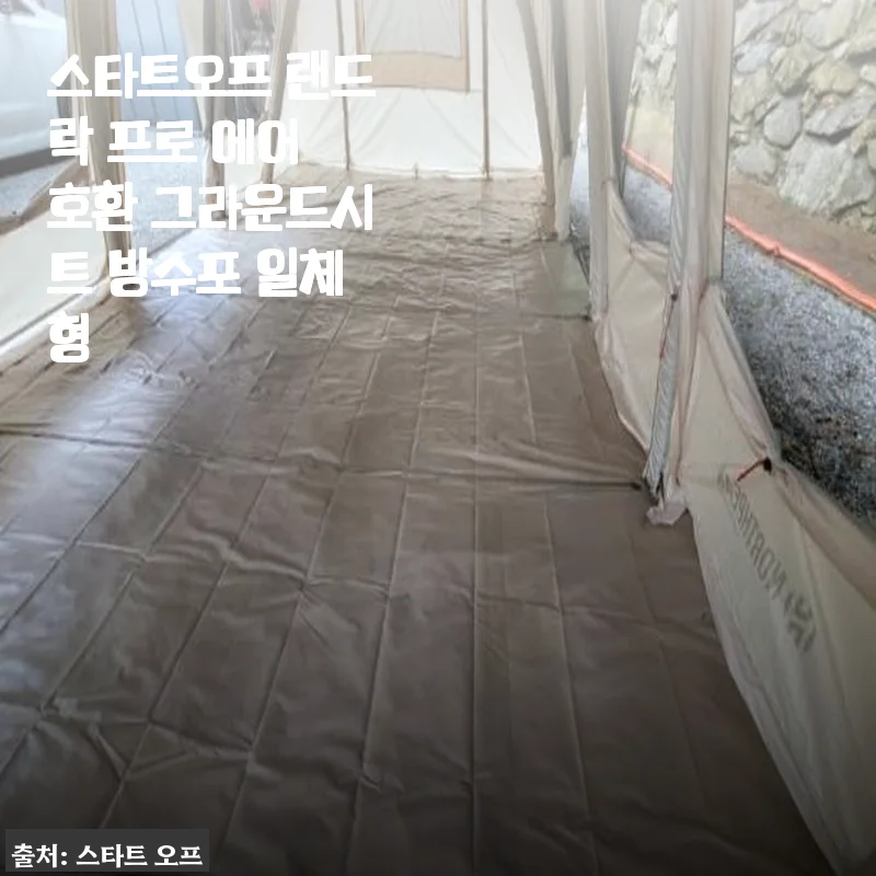 스타트오프 랜드락 프로 에어 호환 그라운드시트 방수포 일체형 사용후기