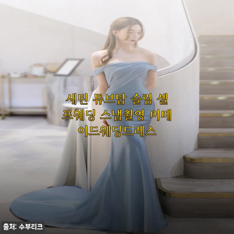 새틴 튜브탑 슬림 셀프웨딩 스냅촬영 머메이드웨딩드레스 사용후기