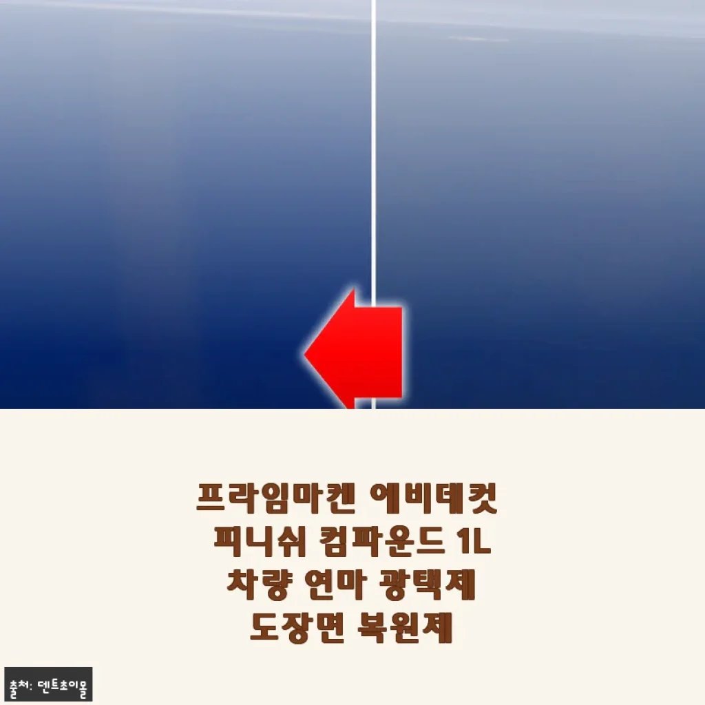 프라임마켄 에비데컷 피니쉬 컴파운드 1L 사용후기 - 차량 도장면 광택과 복원에 딱!