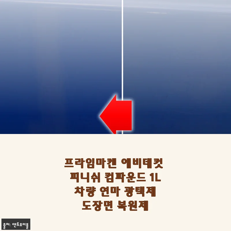 프라임마켄 에비데컷 피니쉬 컴파운드 1L 사용후기 - 차량 도장면 광택과 복원에 딱!