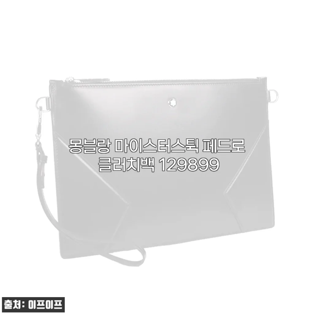 몽블랑 마이스터스튁 페드로 클러치백 129899, 직접 사용해본 솔직한 후기