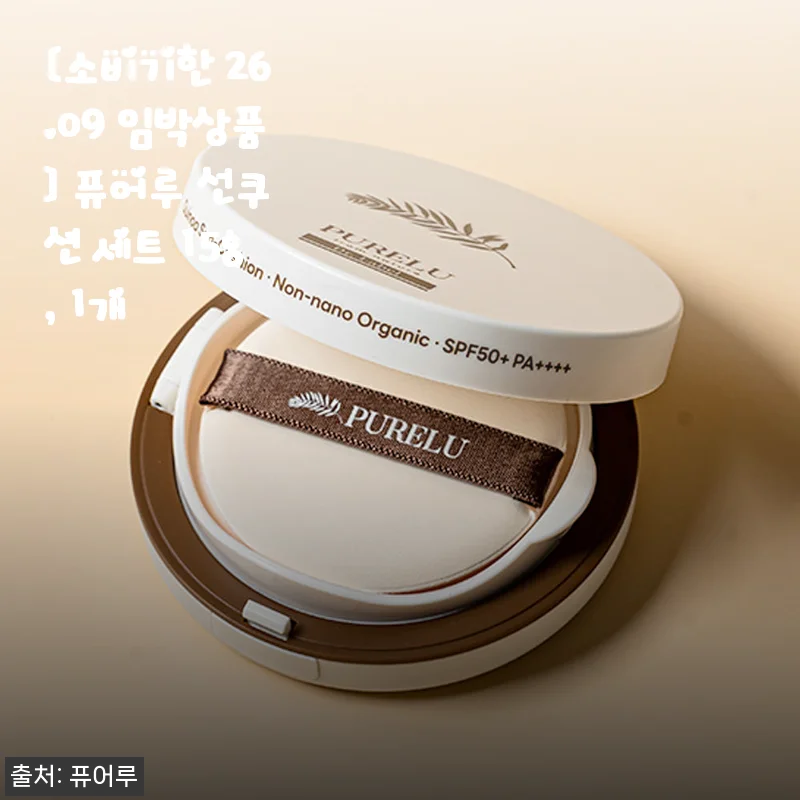 퓨어루 선쿠션 세트 15g 사용후기: 아이와 함께 쓰기 좋은 순한 자외선 차단 쿠션