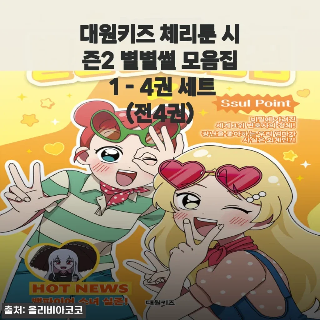 대원키즈 체리툰 시즌2 별별썰 모음집 1-4권 세트 사용후기
