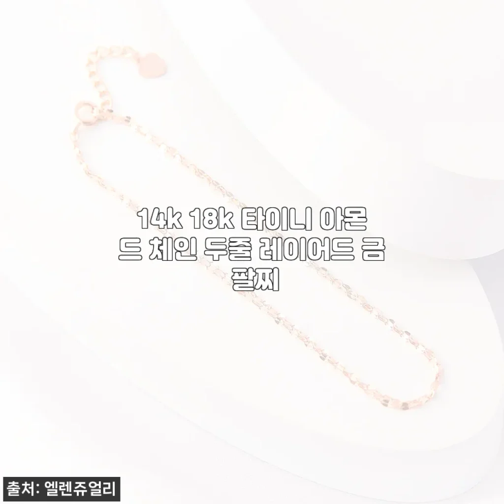 14k 18k 타이니 아몬드 체인 두줄 레이어드 금 팔찌 사용후기