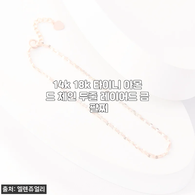 14k 18k 타이니 아몬드 체인 두줄 레이어드 금 팔찌 사용후기