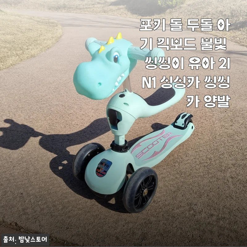 포키 돌 두돌 아기 킥보드 불빛 씽씽이 사용후기 – 아이와 함께 즐거운 시간