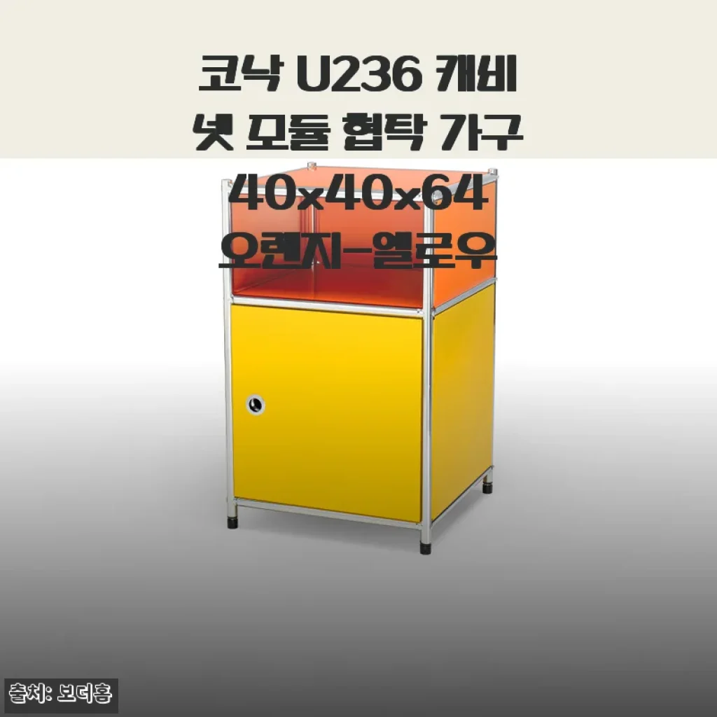 코낙 U236 캐비넷 모듈 협탁 사용후기 - 공간을 밝히는 오렌지-옐로우 컬러의 매력