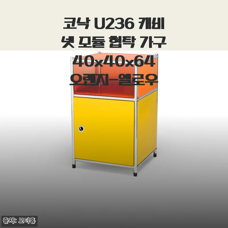 코낙 U236 캐비넷 모듈 협탁 사용후기 - 공간을 밝히는 오렌지-옐로우 컬러의 매력