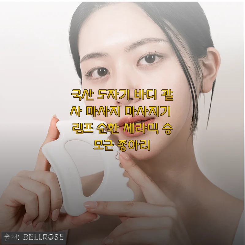 국산 도자기 바디 괄사 마사지기로 림프 순환과 승모근 케어 후기