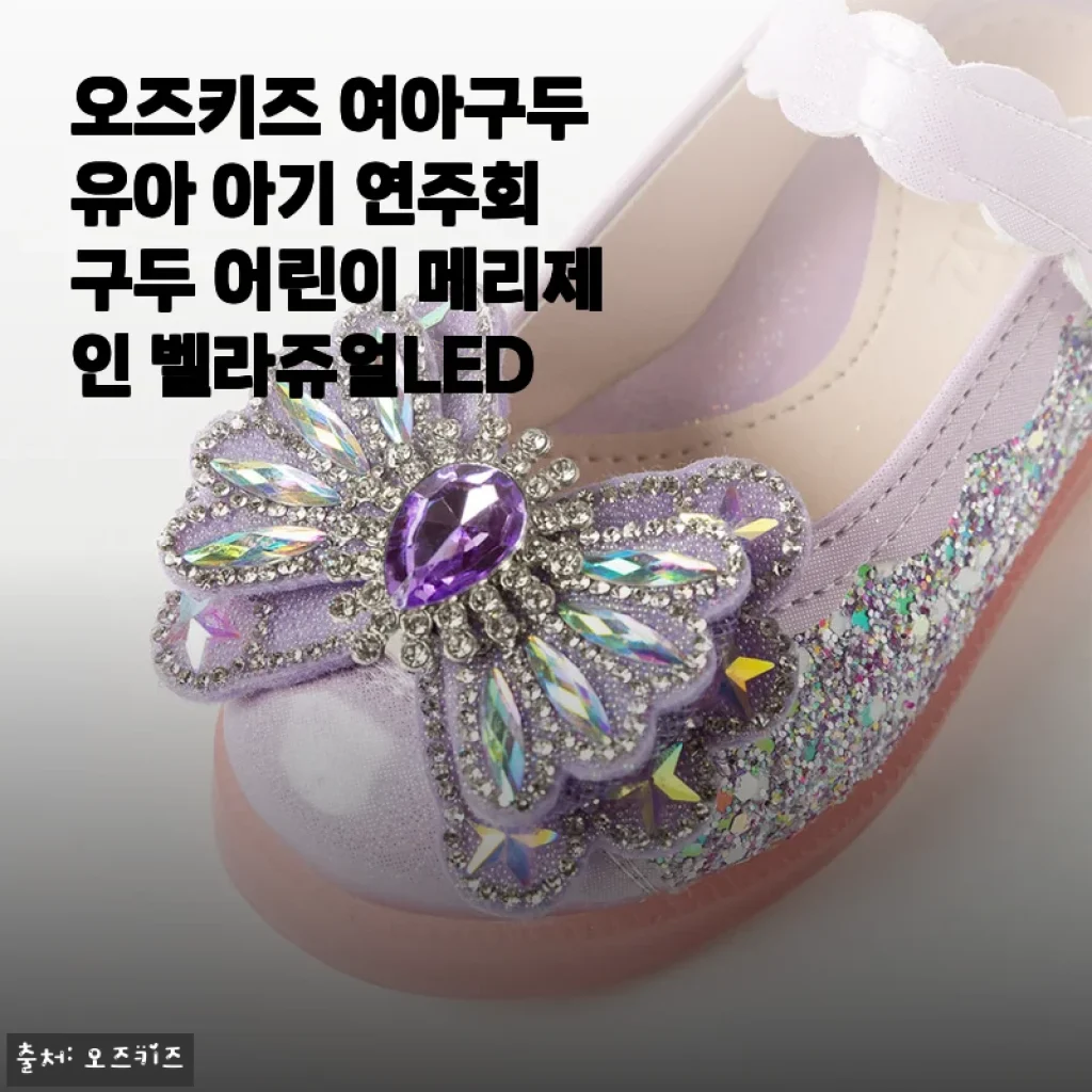 오즈키즈 여아구두 벨라쥬얼LED 사용후기: 아이 첫 연주회에 딱 맞는 예쁜 메리제인 구두