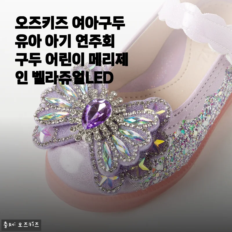 오즈키즈 여아구두 벨라쥬얼LED 사용후기: 아이 첫 연주회에 딱 맞는 예쁜 메리제인 구두