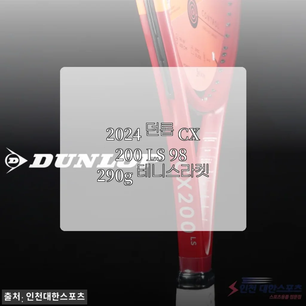 2024 던롭 CX200 LS 98 290g 테니스라켓 사용후기 및 제품소개