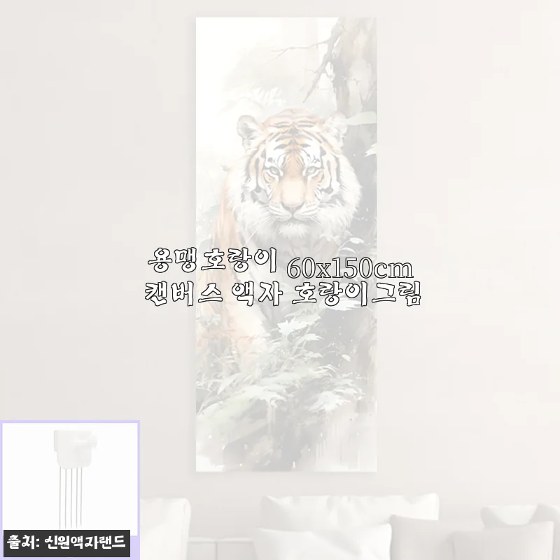 용맹호랑이 60x150cm 캔버스 액자, 집안 분위기를 확 바꿔준 작품
