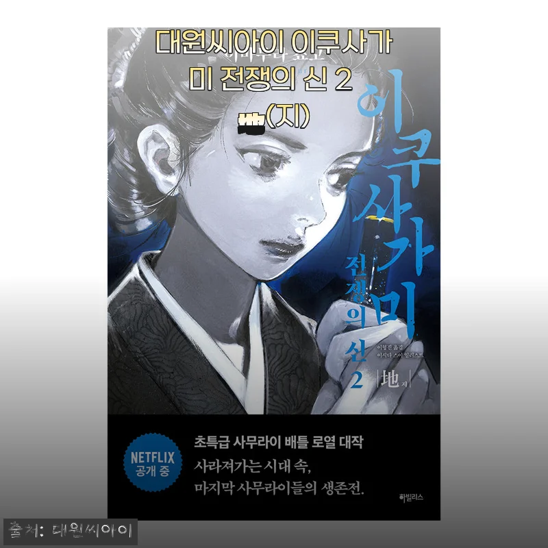 대원씨아이 이쿠사가미 전쟁의 신 2 地(지) 사용후기 및 상세 소개
