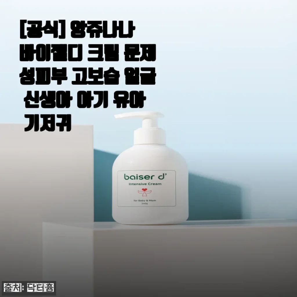 앙쥬나나 바이젤디 크림 사용후기: 민감한 피부에도 안심되는 고보습 크림