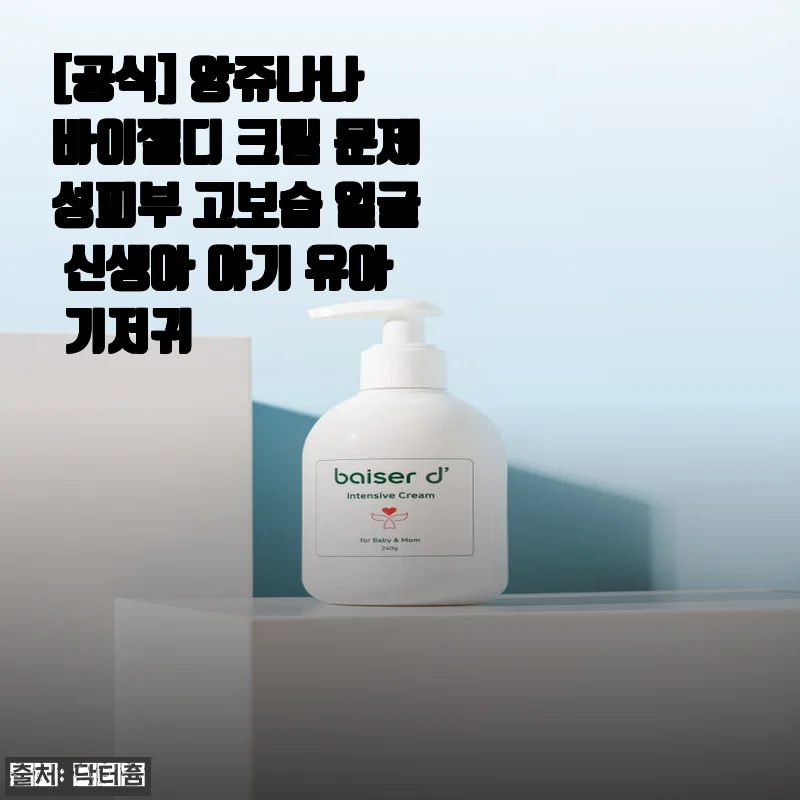 앙쥬나나 바이젤디 크림 사용후기: 민감한 피부에도 안심되는 고보습 크림