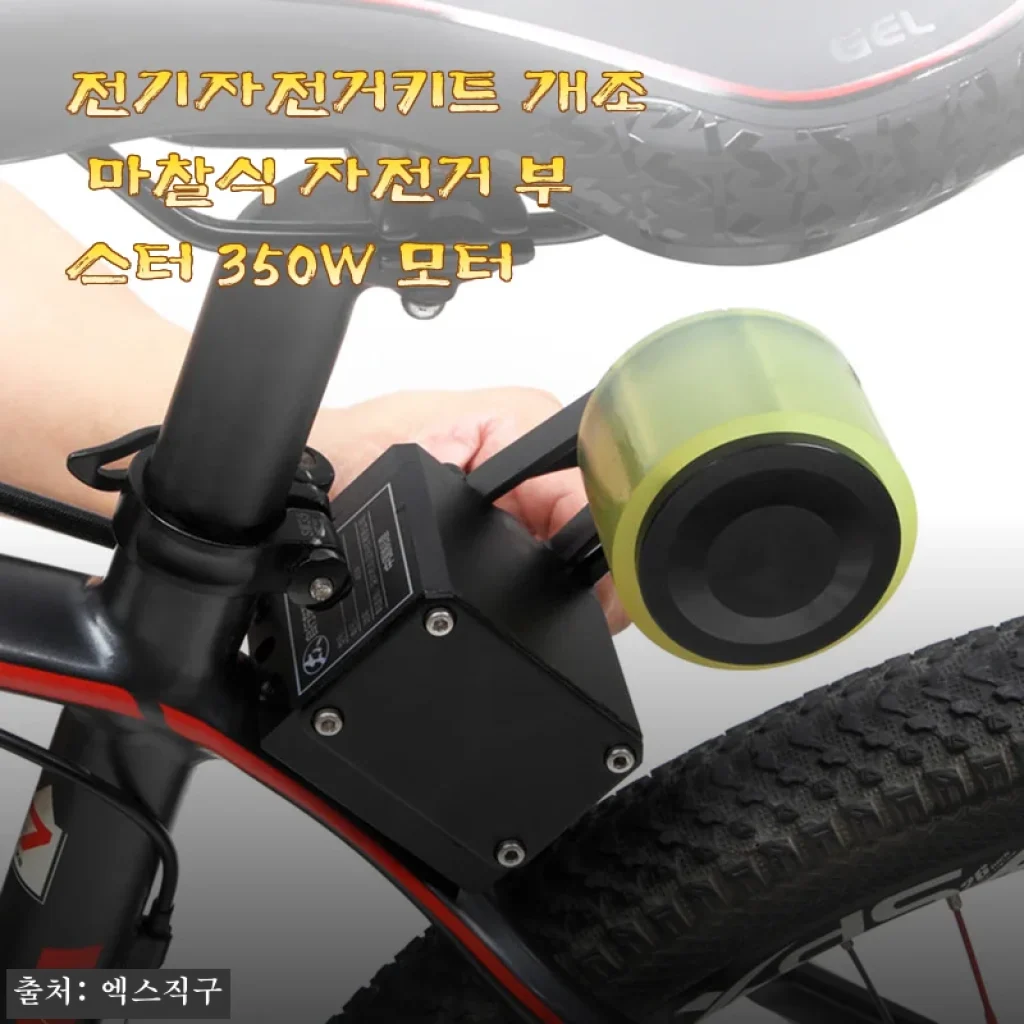 전기자전거키트 개조 마찰식 자전거 부스터 350W 모터 사용후기