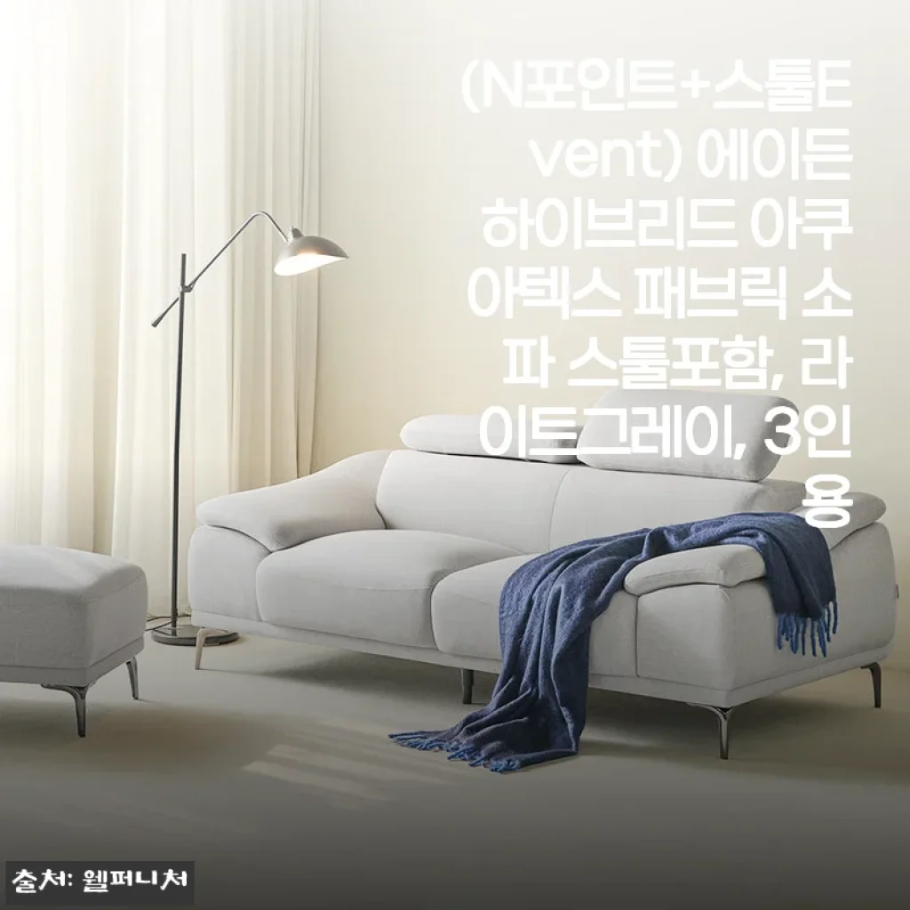 에이든 하이브리드 아쿠아텍스 패브릭 소파 스툴포함 라이트그레이 3인용 사용후기