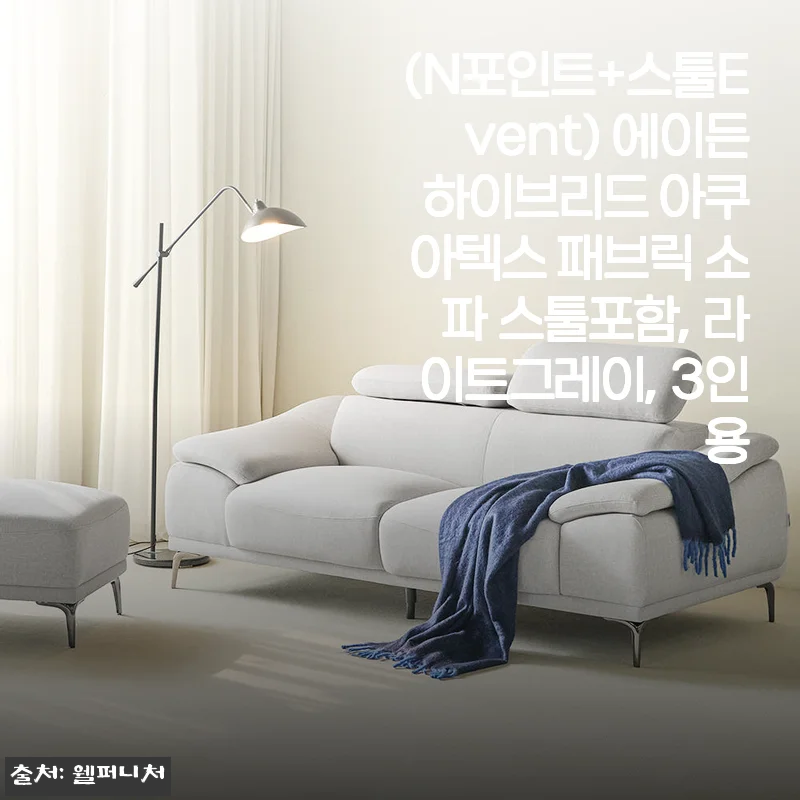 에이든 하이브리드 아쿠아텍스 패브릭 소파 스툴포함 라이트그레이 3인용 사용후기