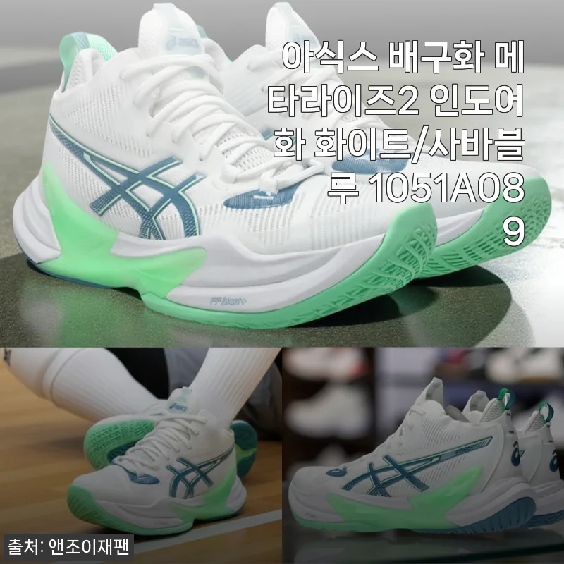 아식스 배구화 메타라이즈2 인도어화 화이트/사바블루 사용후기