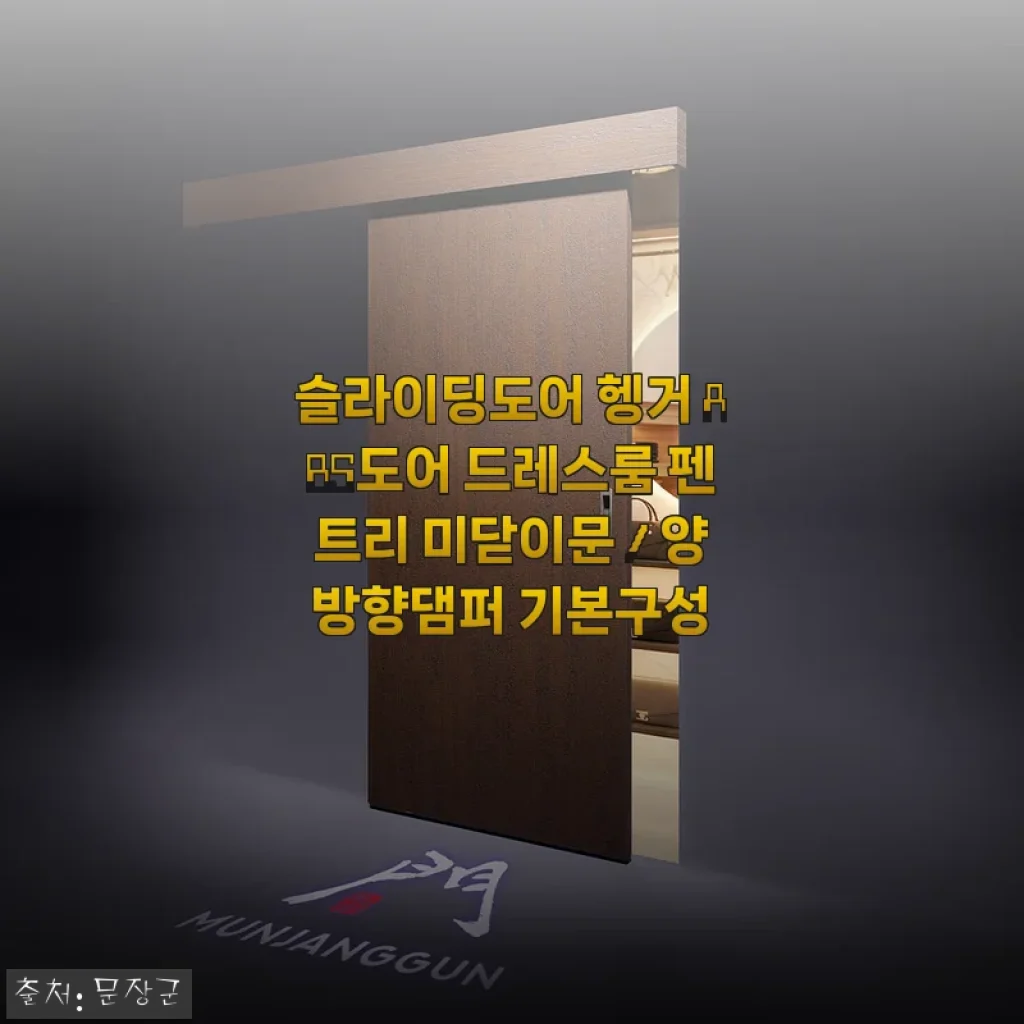 슬라이딩도어 헹거 ABS도어 드레스룸 펜트리 미닫이문 사용후기