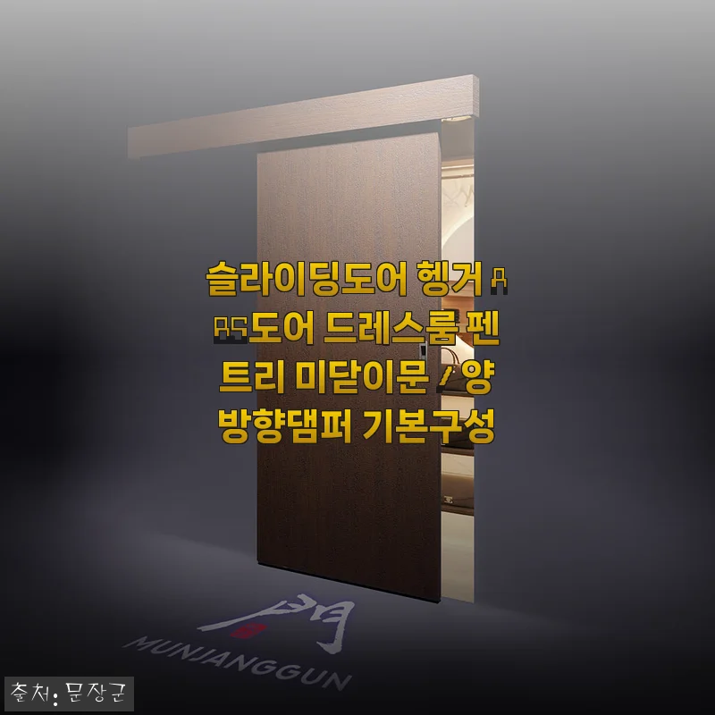 슬라이딩도어 헹거 ABS도어 드레스룸 펜트리 미닫이문 사용후기