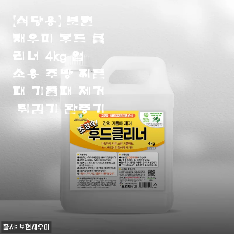 보현채우미 후드 클리너 4kg 사용후기: 식당 주방 찌든때 기름때 완벽 제거