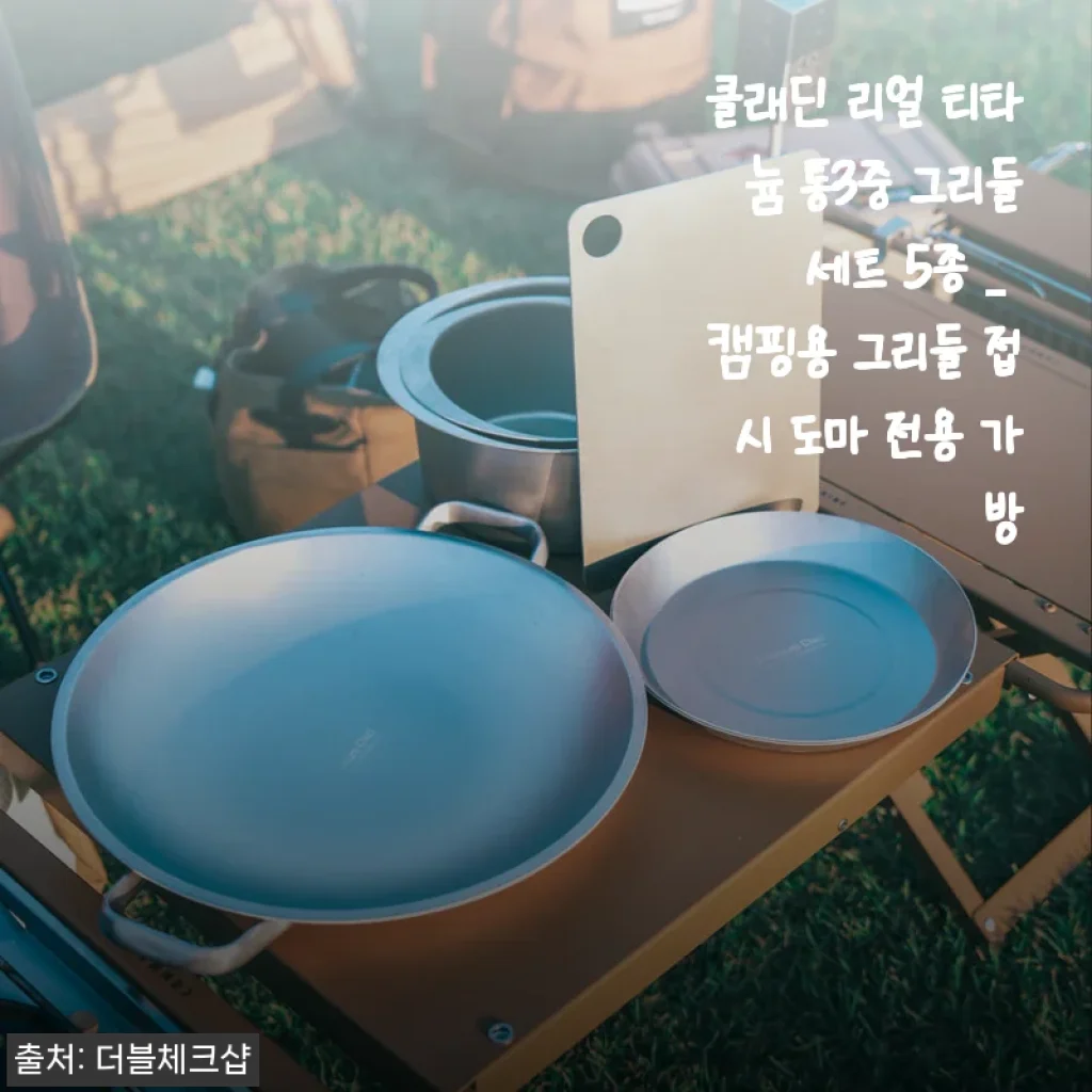 클래딘 리얼 티타늄 통3중 그리들 세트 5종 사용후기와 캠핑 필수 아이템 소개