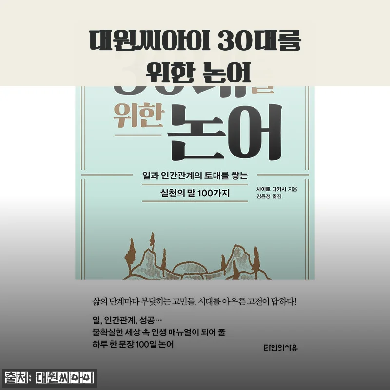 대원씨아이 30대를 위한 논어 사용후기: 현대인의 삶에 맞춘 깊이 있는 고전 해석