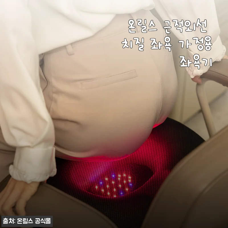 온릴스 근적외선 치질 좌욕기 사용후기: 집에서 편안하게 관리하는 치질 케어