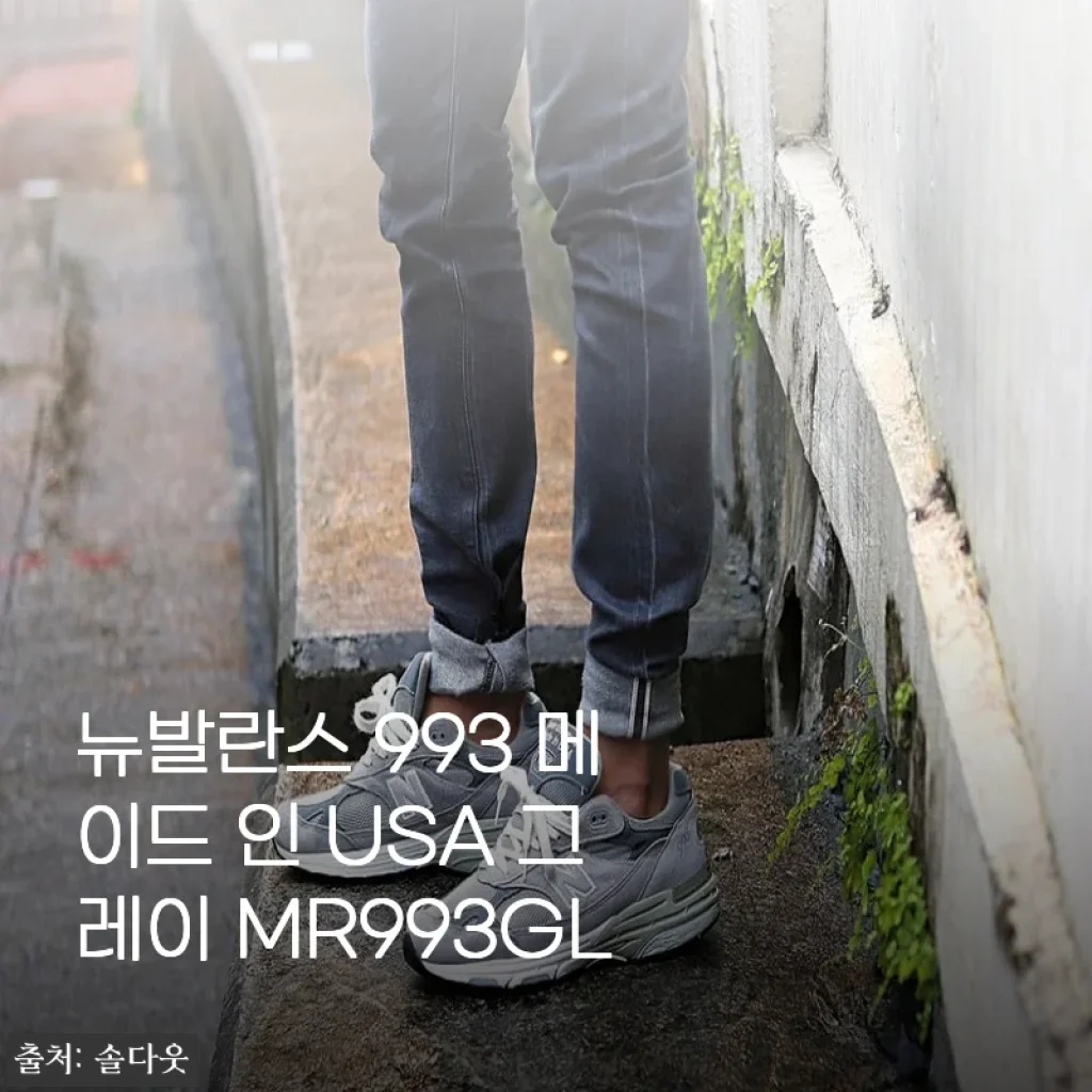 뉴발란스 993 메이드 인 USA 그레이 MR993GL, 직접 신어본 사용후기