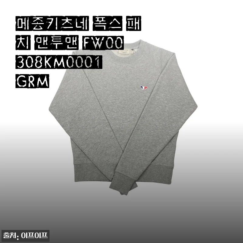 메종키츠네 폭스 패치 맨투맨 FW00308KM0001 GRM 사용후기 및 상세 소개
