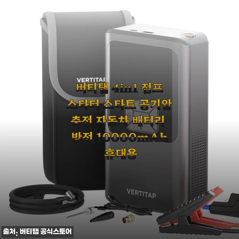 버티탭 4in1 점프스타터 사용후기 – 겨울철 자동차 배터리 걱정 끝!