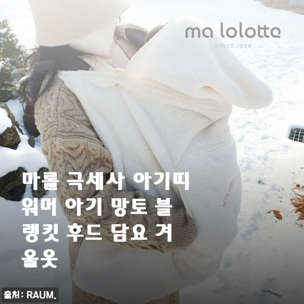 마롤 극세사 아기띠워머 사용후기: 부드럽고 따뜻한 겨울 외출 필수품