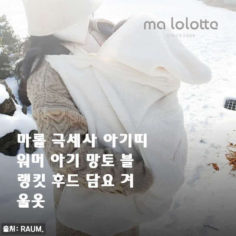 마롤 극세사 아기띠워머 사용후기: 부드럽고 따뜻한 겨울 외출 필수품