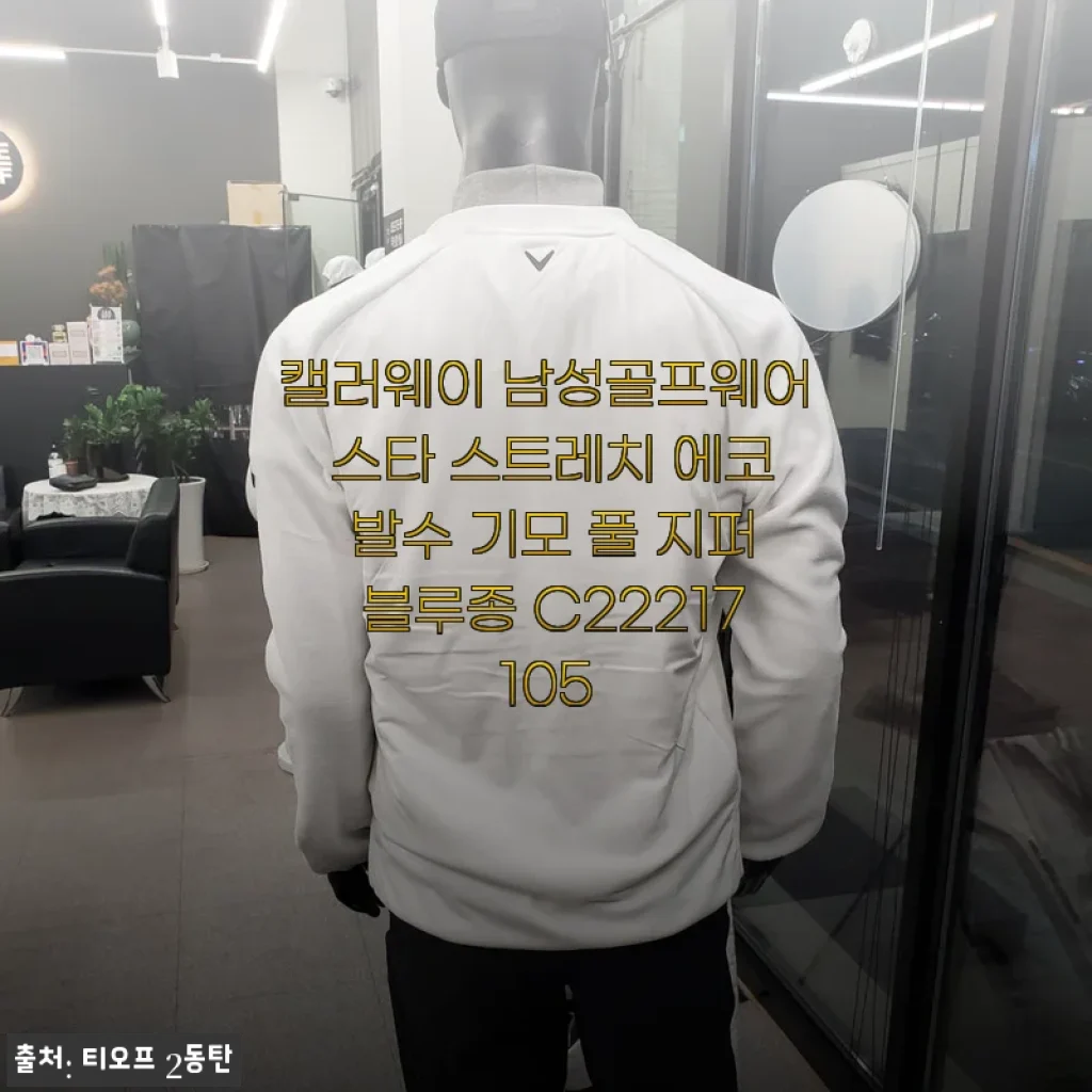 캘러웨이 남성골프웨어 스타 스트레치 에코 발수 기모 풀 지퍼 블루종 사용후기