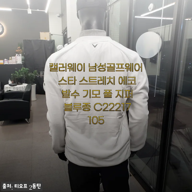 캘러웨이 남성골프웨어 스타 스트레치 에코 발수 기모 풀 지퍼 블루종 사용후기