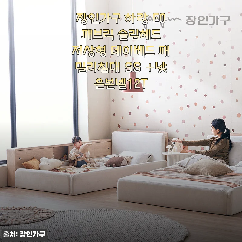 장인가구 하랑 E0 패브릭 슬림헤드 저상형 데이베드 패밀리침대 SS 사용후기