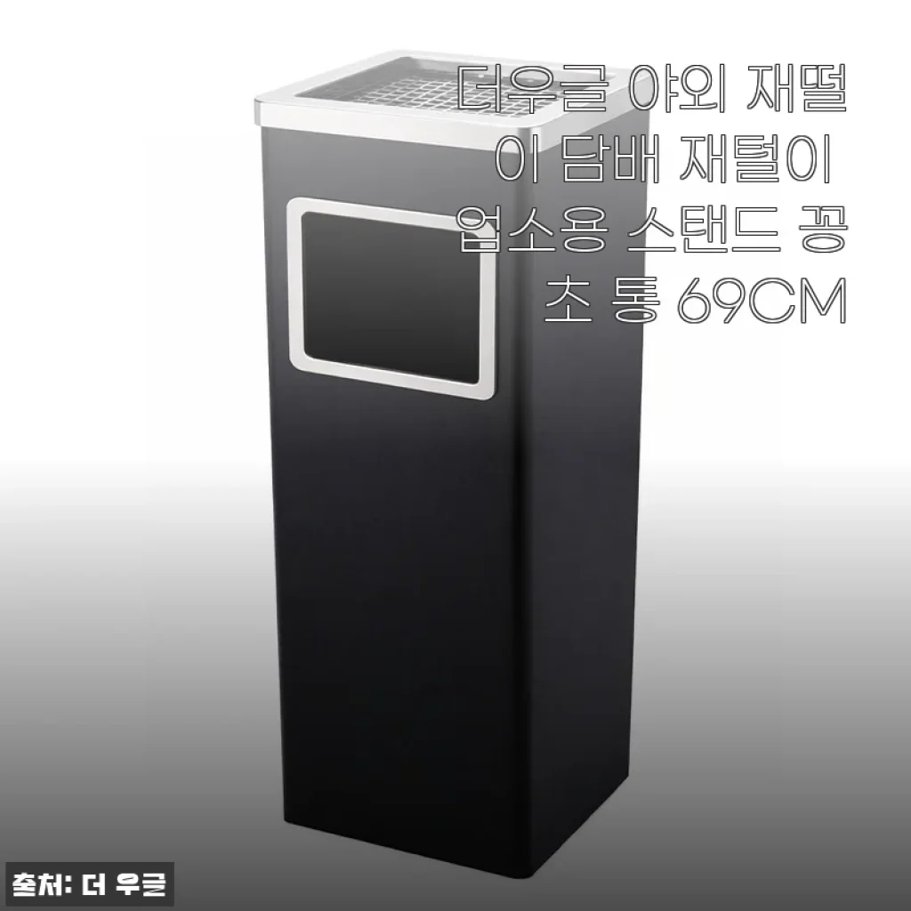 더우글 야외 재떨이 69CM 사용후기 - 깔끔하고 실용적인 스탠드 꽁초통