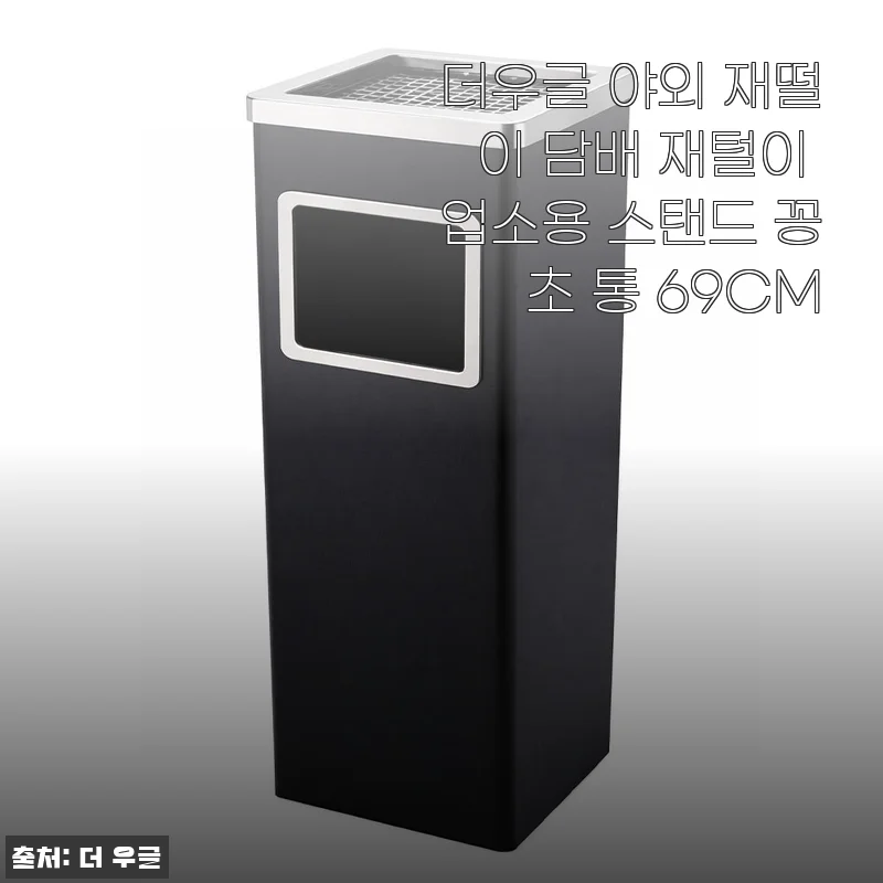 더우글 야외 재떨이 69CM 사용후기 - 깔끔하고 실용적인 스탠드 꽁초통