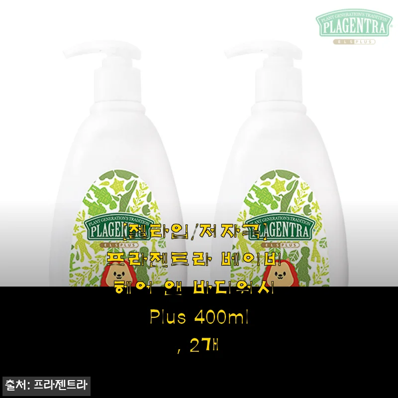 프라젠트라 베이비 헤어 앤 바디워시 Plus 400ml 2개 사용후기