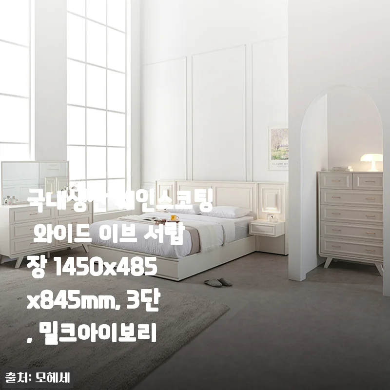 국내생산 웨인스코팅 와이드 이브 서랍장 3단 밀크아이보리 사용후기