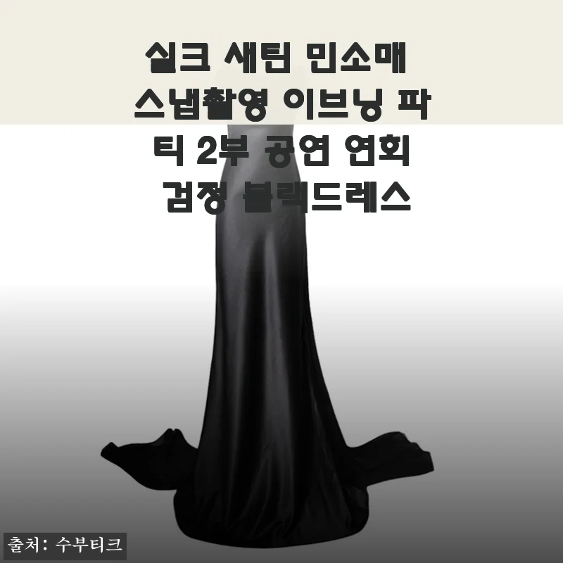 실크 새틴 민소매 스냅촬영 이브닝 파티 2부 공연 연회 검정 블랙드레스 사용후기
