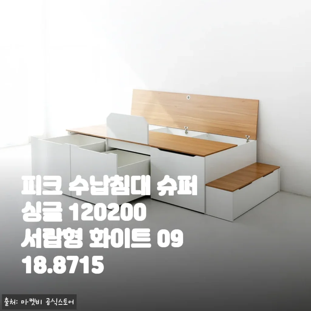 피크 수납침대 슈퍼싱글 120200 서랍형 화이트 사용후기와 상세 소개