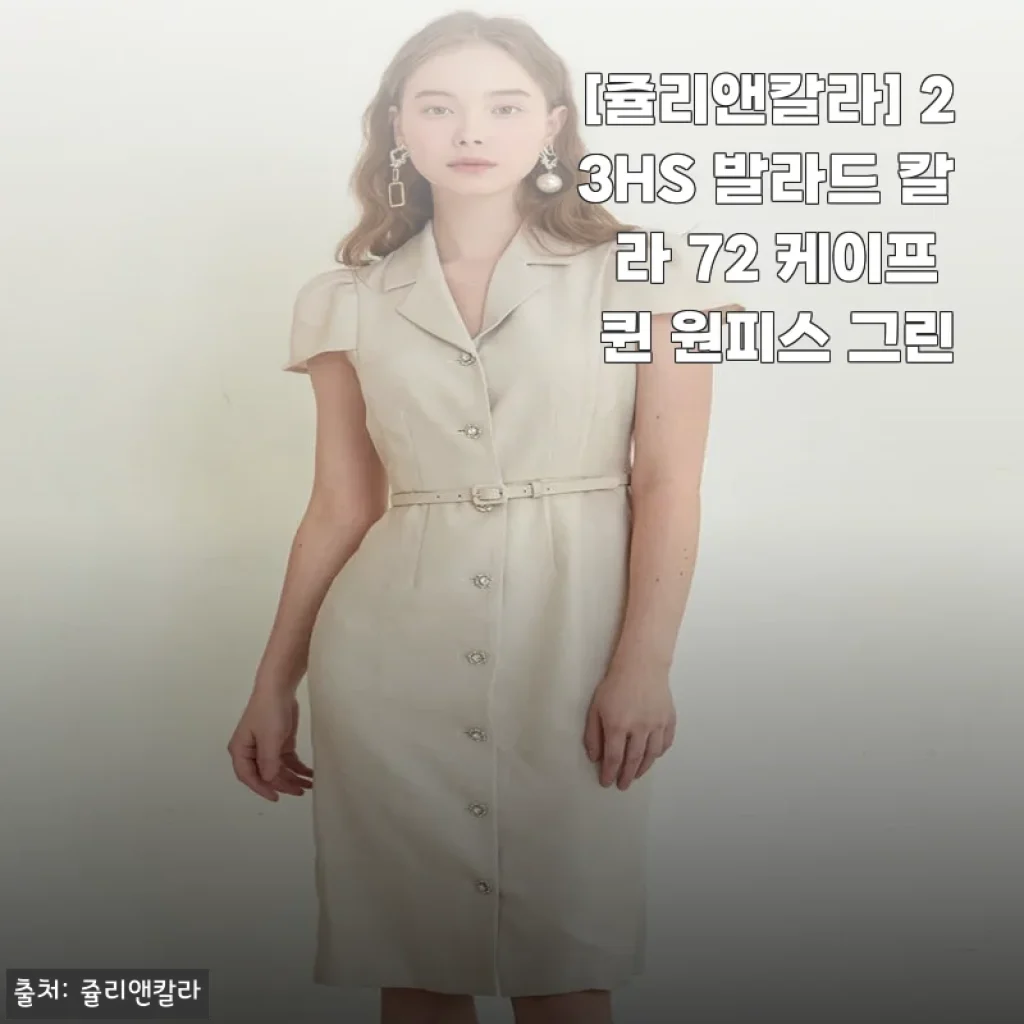 쥴리앤칼라 23HS 발라드 칼라 72 케이프 퀸 원피스 그린 사용후기