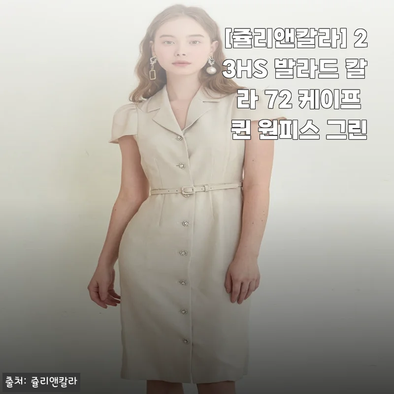 쥴리앤칼라 23HS 발라드 칼라 72 케이프 퀸 원피스 그린 사용후기