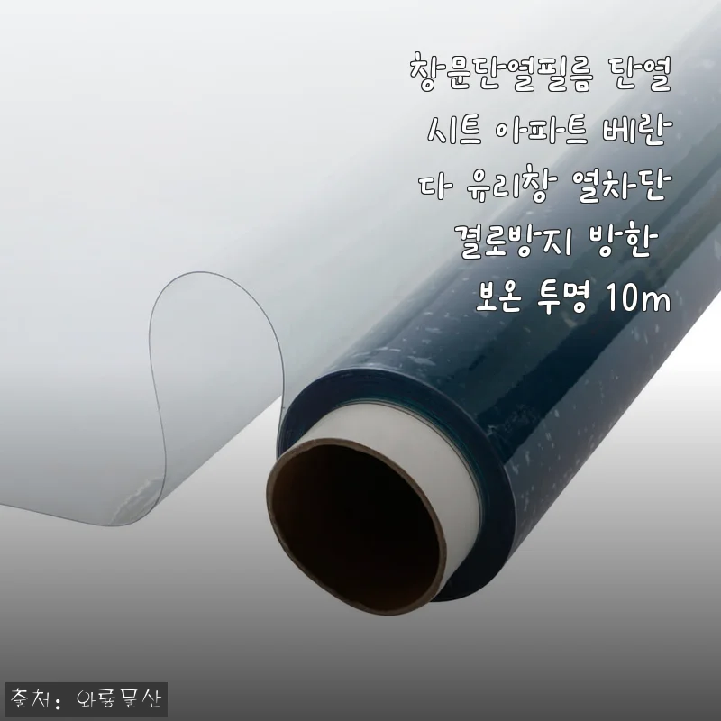 창문단열필름 단열시트 사용후기: 베란다와 아파트 유리창에 딱 맞는 열차단 솔루션