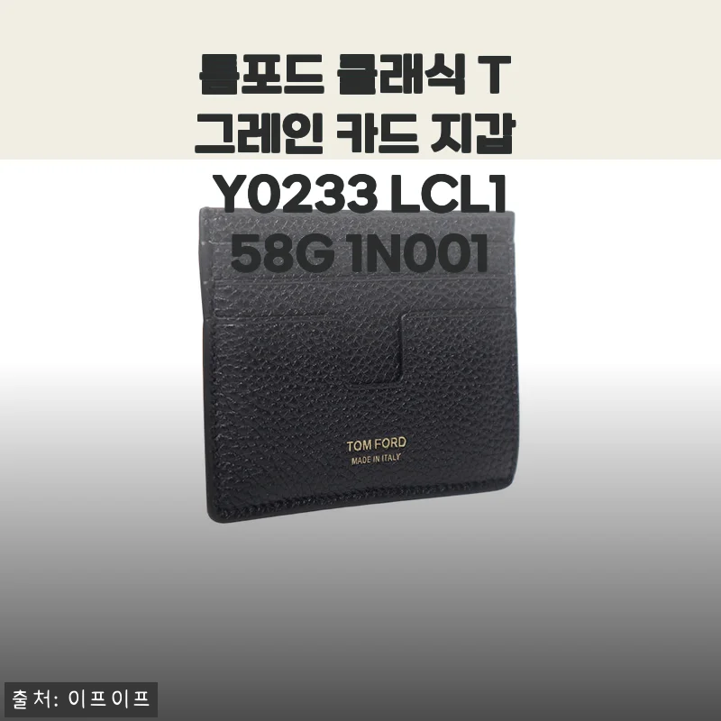 톰포드 클래식 T 그레인 카드 지갑 Y0233 LCL158G 1N001 사용후기 및 상세 소개